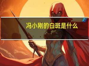 冯小刚的白斑是什么（冯小刚白斑病）