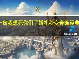 冯巩一句我想死你们了婚礼秒变春晚 经典再现引轰动