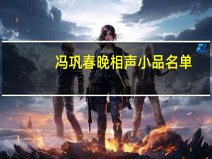 冯巩春晚相声小品名单（冯巩春晚相声小品大全）