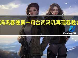 冯巩春晚第一句台词 冯巩再现春晚名台词