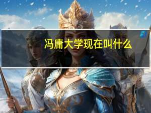 冯庸大学现在叫什么