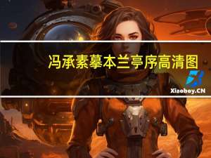 冯承素摹本兰亭序高清图（冯承素）