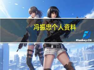 冯振忠个人资料（冯振波三高）