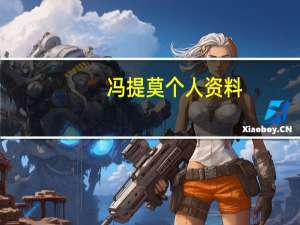 冯提莫 个人资料（冯提莫个人资料）