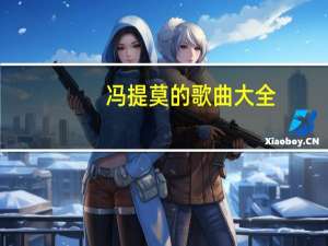冯提莫的歌曲大全（提莫的窝）