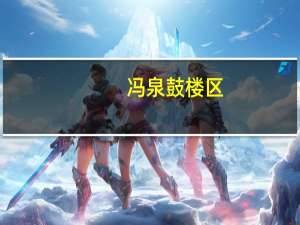 冯泉 鼓楼区（冯泉-江苏省南京市鼓楼区人民政府副区长简介）