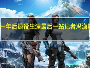 冯潇霆本想回广州再踢一年后退役 生涯最后一站记者冯潇霆即将加盟中甲新军东莞莞联