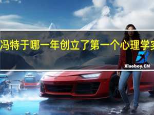 冯特于哪一年创立了第一个心理学实验室