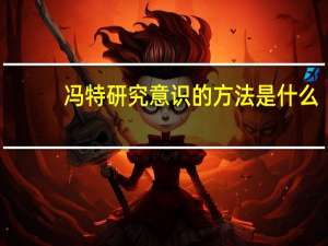 冯特研究意识的方法是什么