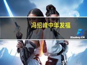 冯绍峰中年发福，事业已沦为配角 昔日男神今何在