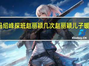 冯绍峰探班赵丽颖几次 赵丽颖儿子暖心探班