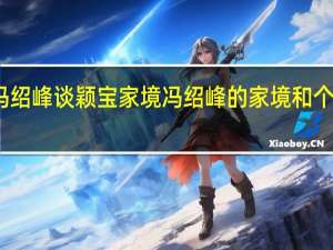 冯绍峰谈颖宝家境 冯绍峰的家境和个人资料