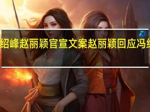 冯绍峰赵丽颖官宣文案 赵丽颖回应冯绍峰恋情
