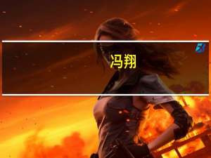 冯翔-上海中延实业 集团有限公司董事长）简介