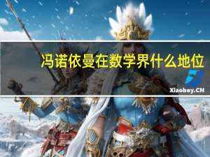 冯诺依曼在数学界什么地位