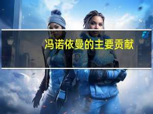 冯诺依曼的主要贡献