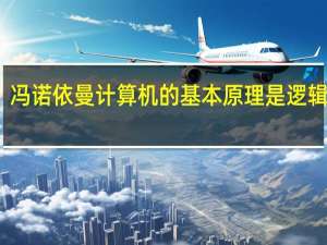冯诺依曼计算机的基本原理是逻辑连接