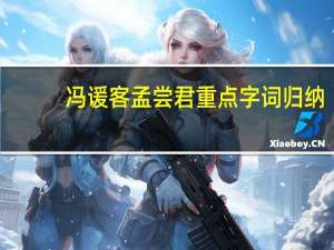 冯谖客孟尝君重点字词归纳
