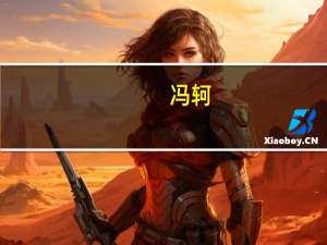 冯轲（冯轲）