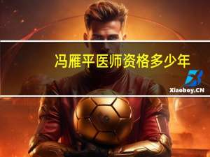 冯雁平医师资格多少年（冯雁平）