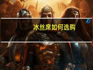 冰丝席如何选购