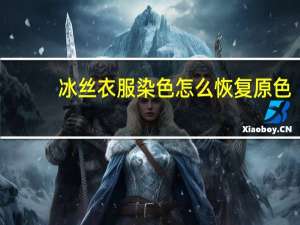 冰丝衣服染色怎么恢复原色