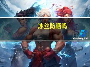 冰丝防晒吗