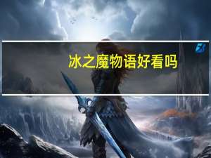 冰之魔物语好看吗（冰之魔物语动漫）