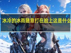 冰冷的冰雨随意打在脸上这是什么歌词？