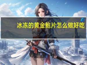 冰冻的黄金鲍片怎么做好吃