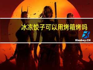 冰冻饺子可以用烤箱烤吗