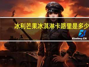 冰利 芒果冰淇淋卡路里是多少