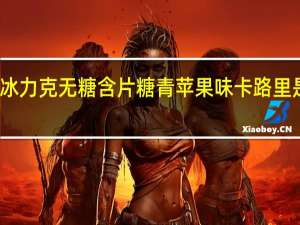 冰力克 无糖含片糖青苹果味卡路里是多少