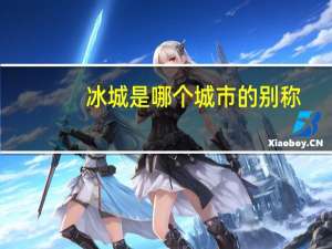 冰城是哪个城市的别称