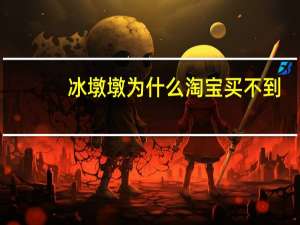 冰墩墩为什么淘宝买不到　