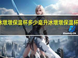 冰墩墩保温杯多少毫升 冰墩墩保温杯有什么