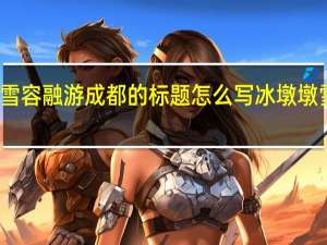 冰墩墩和雪容融游成都的标题怎么写 冰墩墩雪容融哪里有卖