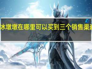 冰墩墩在哪里可以买到三个销售渠道推荐　