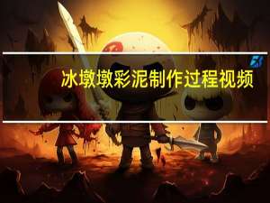 冰墩墩彩泥制作过程视频（冰墩墩彩泥制作过程）