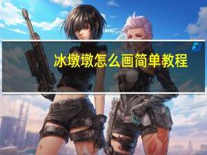 冰墩墩怎么画简单教程（冰墩墩怎么画教程）
