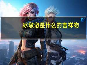 冰墩墩是什么的吉祥物