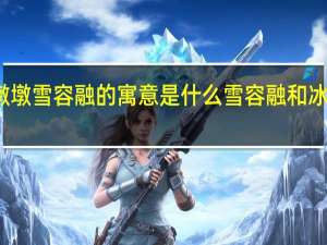 冰墩墩雪容融的寓意是什么 雪容融和冰墩墩的画