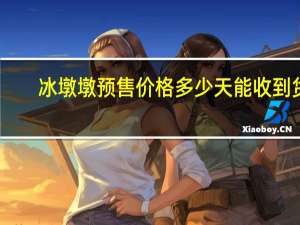 冰墩墩预售价格多少天能收到货　