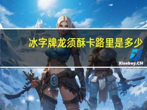 冰字牌 龙须酥卡路里是多少