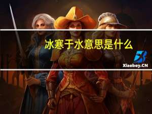 冰寒于水意思是什么