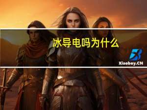 冰导电吗为什么（冰导电吗）