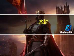 冰封,重生之门结局看不懂呢求解 冰封侠重生之门国语