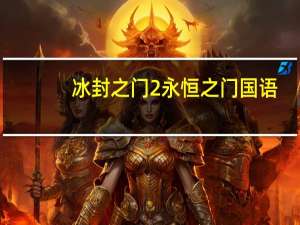 冰封之门2永恒之门国语（冰封之门2永恒之门）