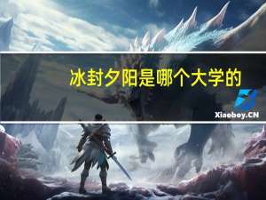 冰封夕阳是哪个大学的