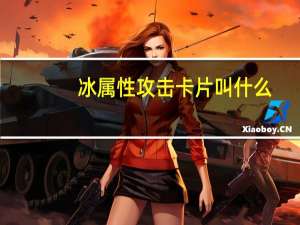 冰属性攻击卡片叫什么